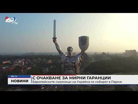 С очакване за мирни гаранции: Европейските съюзници на Украйна се събират в Париж