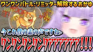 【ワンワンバトル】リミッター解除した本気すぎる声で吠えるおかゆw【猫又おかゆ ホロライブ】