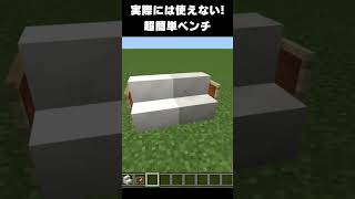 【マイクラ】オシャレな建築アイデア12 #マイクラ  #マインクラフト #minecraft #ゲーム実況 #実況 #ネタ #まいくら #ネタ動画 #ゲーム #建築 #簡単 #オシャレ #ベンチ