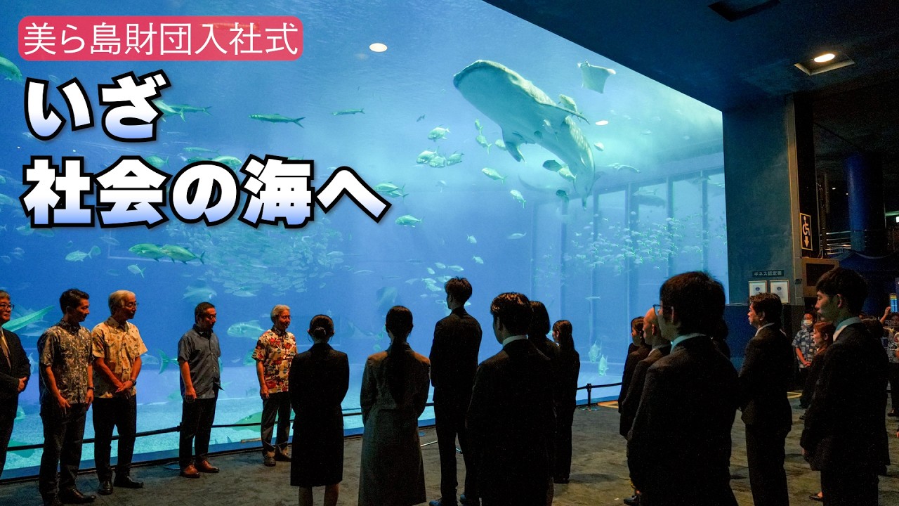 いざ、社会の海へ【沖縄美ら島財団入社式】