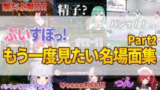 ぶいすぽメンバーの爆笑名場面まとめパート2【ぶいすぽ/橘ひなの/八雲べに/猫汰つな/兎咲ミミ】