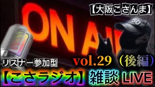 【こさラジオ】雑談LIVE【vol.29】後編【初見さん大歓迎】