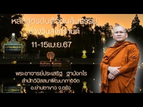 หลักสูตรดับตัวตนค้นธรรม ช่วงวันสงกรานต์ ( 11-15เม.ย.2567) 11 เม.ย. 2567