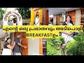 ഐശ്വര്യം നിറഞ്ഞ ദിവസം ഒരു അടിപൊളി BREAKFAS