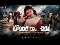 Lopaliki Ra Chepta Official Trailer Konda Venkata Rajendra Anala Susmitha Davzand