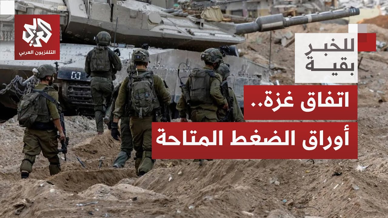 إسرائيل تُحرّك الخط الأصفر في غزة ودول الوساطة تضغط لإجبارها على الذهاب للمر