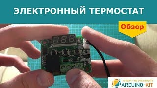 Электронный термостат. Обзор