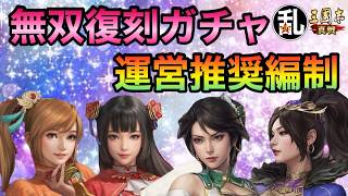 【三国志 真戦】本日解禁復刻ガチャのアタリ武将の使い方を運営さんが指南してるので評価を下します【三國志】【三国志战略版】1623