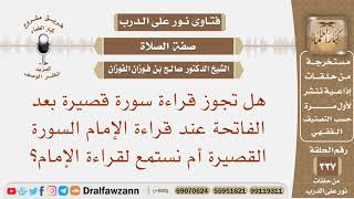صورة هل تجوز قراءة سورة قصيرة بعد الفاتحة عند قراءة الإمام السورة القصيرة؟ الشيخ صالح بن فوزان الفوزان