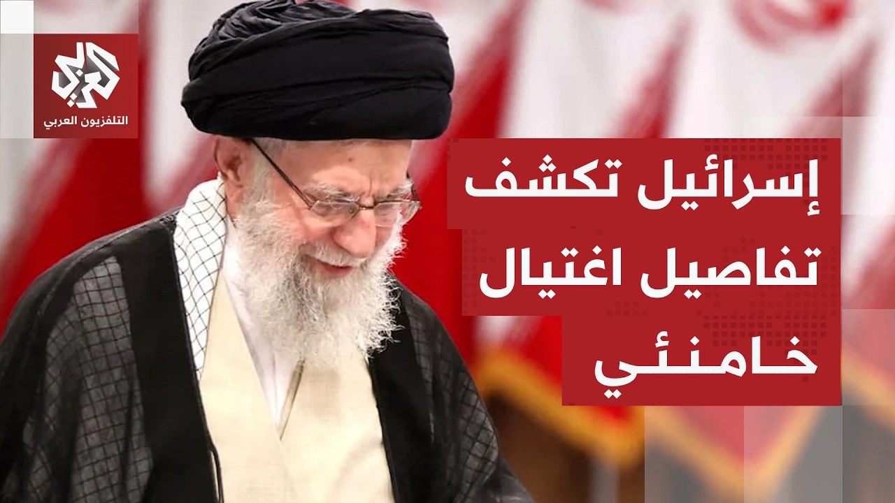 إسرائيل تعلن رسميا قتل خامنئي وتكشف قائمة الاغتيالات في عدوانها على إيران