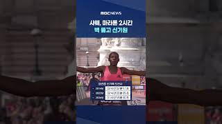 사웨, 마라톤 2시간 벽 뚫고 신기원‥'한계는 없다' #Shorts (MBC뉴스)