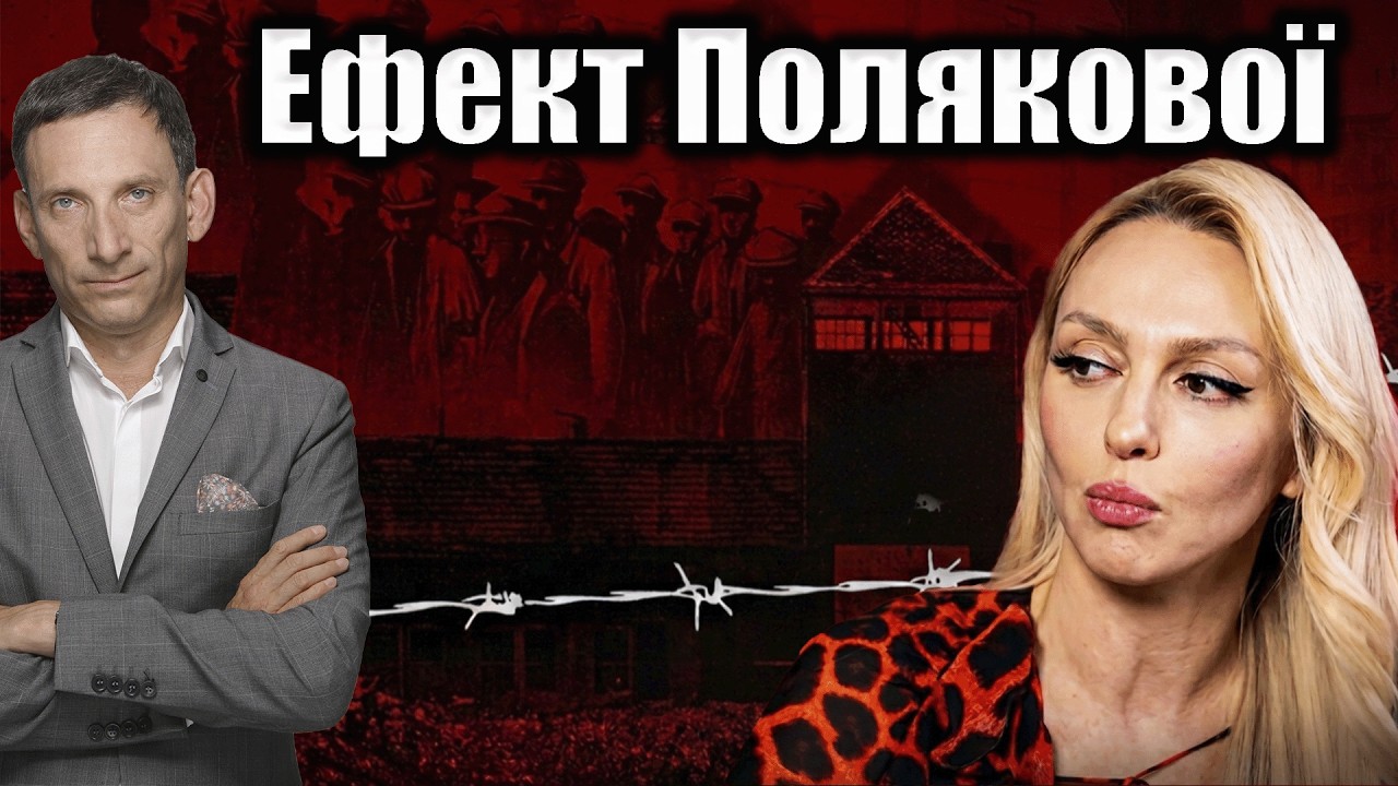 Ефект Полякової | Віталій Портников @gvlua