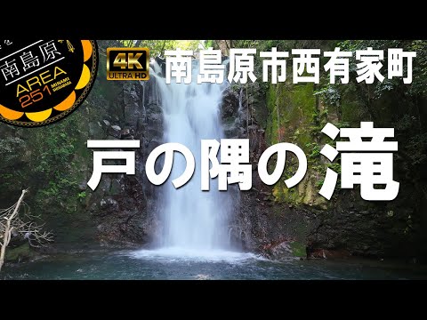 戸の隅の滝2｜南島原市西有家町｜南島原ひまわり観光協会