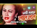 Ami Dekhte Lale Lal Lofi Song Love Marriage Shakib Khan Apu Biswas Bipasha ALmn Lo Fi Music