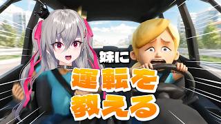 【妹に運転を教える】無免許だけど、長女なんでいけます！！【ホロライブ  響咲リオナ】