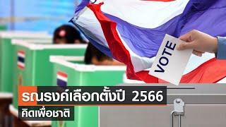 รณรงค์เลือกตั้งปี 2566⎪คิดเพื่อชาติ⎪06.05.66
