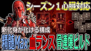 【DIABLOⅣ】革命的な新化身ブラッドランスで奥義＆骨スピ連弾！精髄MAXド安定ビルドが完成したので解説します【ディアブロ４-PS5-白瀬GOLD】