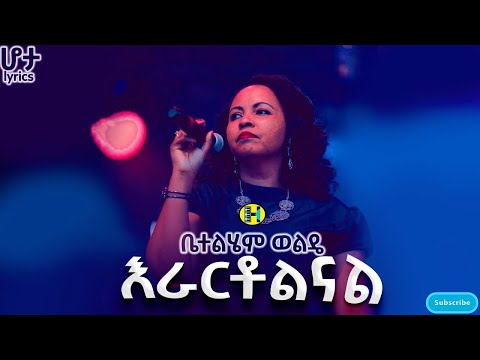 ቤተልሄም ወልዴ | እራርቶልናል | Betelhem Wolde | ህይወትን የሚለውጥ ድንቅ ዝማሬ ተባረኩበት #Hota (ሆታ) Lyrics