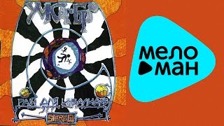 Умка и Броневик -  Рай для Инвалидов   (Альбом 2002)