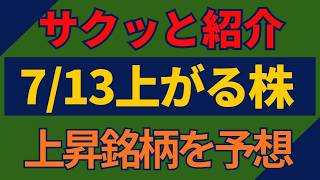 7/13(月)上がる株を予想