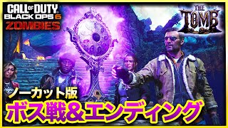 【CoD:BO6ゾンビ】 新マップ「THE TOMB」激アツのボス戦＆エンディングをノーカットでお届け！CALL OF DUTY BLACK OPS6