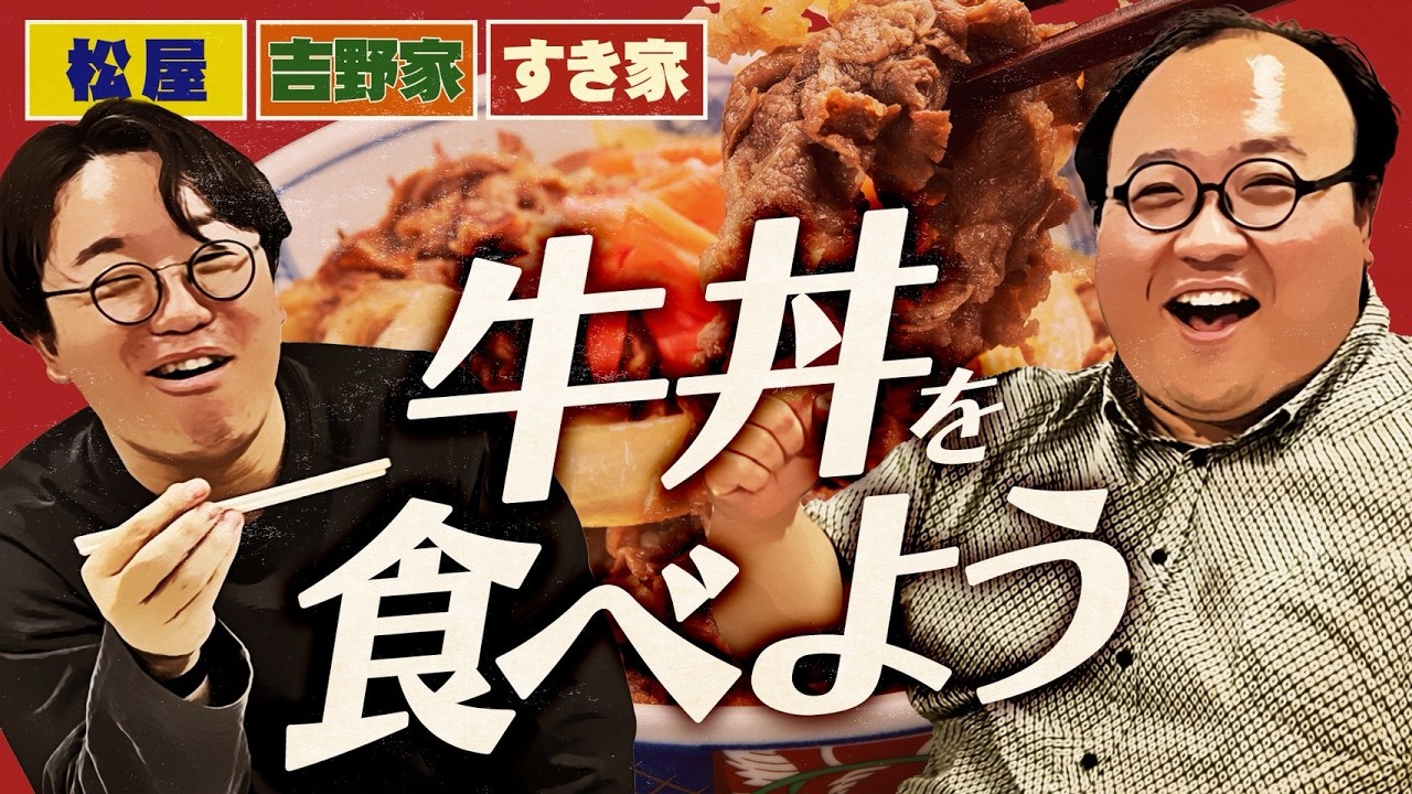 松屋、吉野家、すき家の牛丼を食べよう #ママタルト