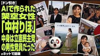 【ドン引き】AIで作られた架空女性政治家『中村りほ』…中身は立憲民主党の男性党員だった