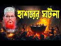 হাশরের ঘটনা দেলোয়ার হোসাইন সাঈদীর আ�