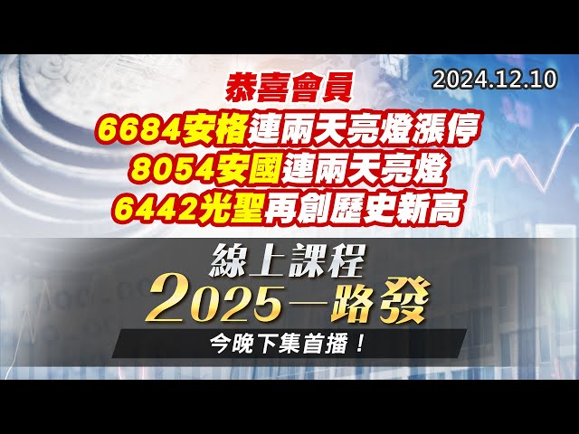 20241210《股市最錢線》#高閔漳 “恭喜會員6684安格連兩天亮燈漲停，8054安國連兩天亮燈，6442光聖再創歷史新高””線上課程2025一路發，今晚下集首播！”