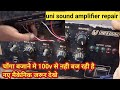 Unisound Upa1200 Amplifier Repair 100v मे आवाज नहीं आ रही है छो�