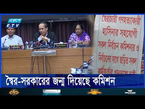 ভোটারবিহীন-একতরফা নির্বাচন করায় বিগত কমিশনারদের বিচার করতে হবে