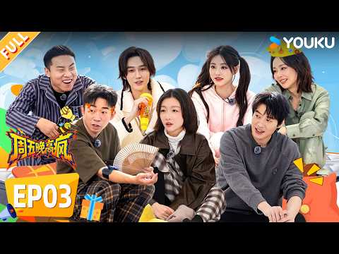 【限时免费】【周五晚高疯】EP03FULL：魏大勋致敬黎明春晚经典舞台，唱跳稳稳拿捏！| 付航/高叶/王传君/汪铎/魏大勋/杨迪/周冬雨/周奇/祝绪丹 | 优酷综艺 YOUKUSHOW
