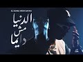 G.OKA - El Donia Mesh Dayma {official music video }  الدنيا مش دايما - جنرال اوكا