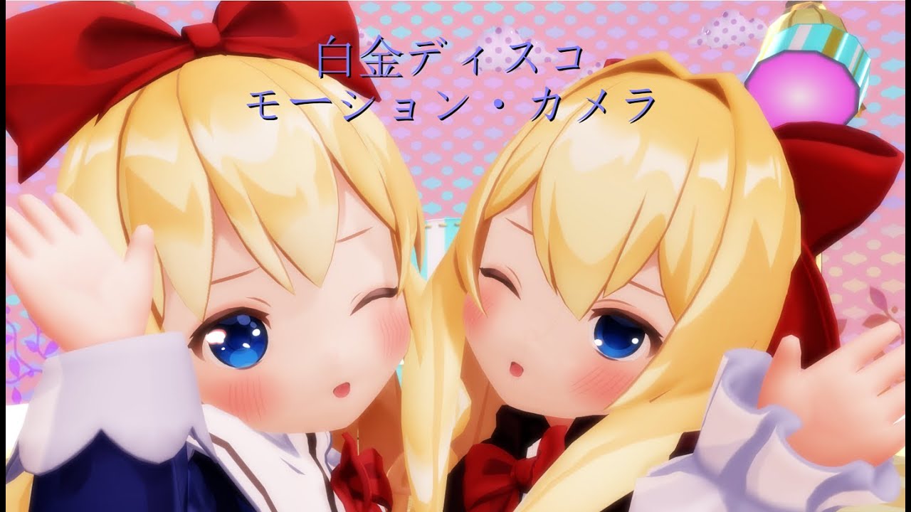 【MMD】【人力VOCALOID】白金ディスコ【高槻やよい】