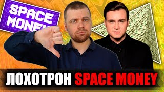 SPACE MONEY: Трэшовая финансовая пирамида, которую рекомендуют Николай Соболев и Амиран Сардаров