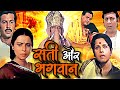 सती और भगवान Sati Aur Bhagwan Devotional Hindi Movie Rita Bahaduri Vijay Arora J