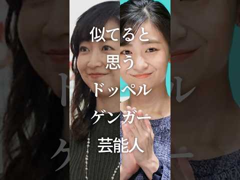 ㊗️3 million views! Celebrity doppelgangers who look alike Part 11 #GalChan #Celebrity #LookAlike