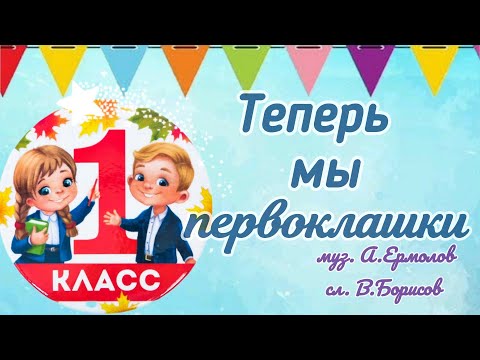 Теперь мы первоклашки (Сережки и Наташки теперь мы первоклашки), муз.А.Ермолов