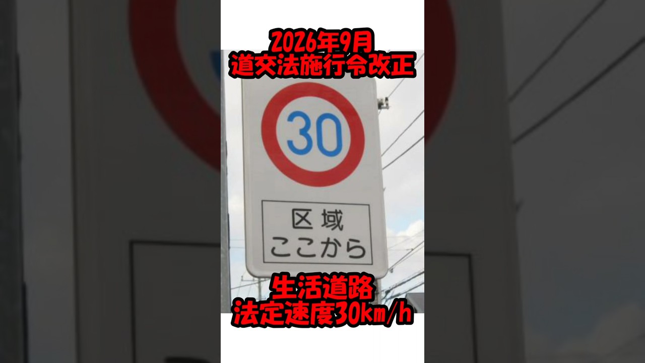 制限速度が30km/hに！？来年9月から生活道路で適用される改正道路交通法施行令