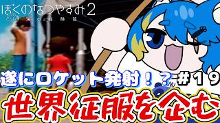 【 ぼくのなつやすみ２ 初見プレイ 】撃ちだせ！夢と希望のロケット【 VTuber ／ 蒼雷クウル 】