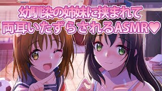 【ASMR/バイノーラル】幼馴染の姉妹に挟まれて両耳いたずらされる【一人二役】【シチュエーションボイス】
