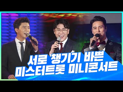 미스터트롯 절친 특집!! 서로서로 챙기기 바쁜 미스터트롯 미니콘서트 #장민호 #임영웅 #영탁