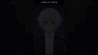 【#short】メカクシコード / じん【Covered by もぐも】
