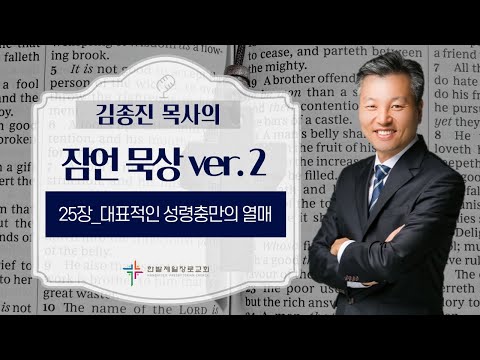 (매일잠언묵상)25장-대표적인 성령충만의 열매 대표이미지