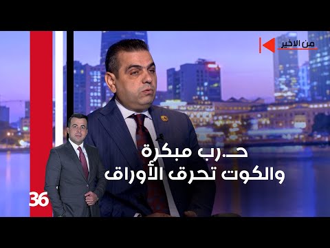 فيديو | حــ.رب مبكرة.. والكوت تحرق الأوراق - من الأخير م٢ - حلقة ٣٦