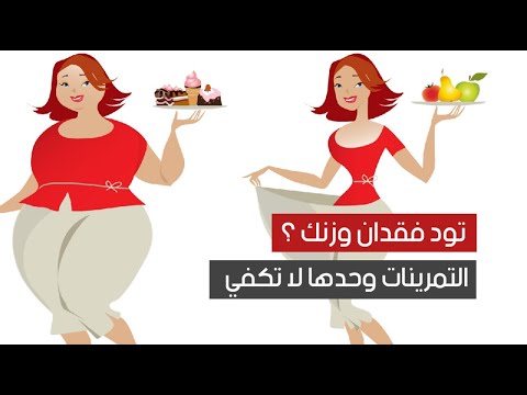 تود فقدان وزنك ؟ التمرينات وحدها لا تكفي