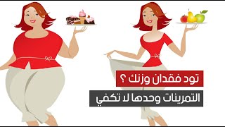 تود فقدان وزنك ؟ التمرينات وحدها لا تكفي تود فقدان وزنك ؟ التمرينات وحدها لا تكفي