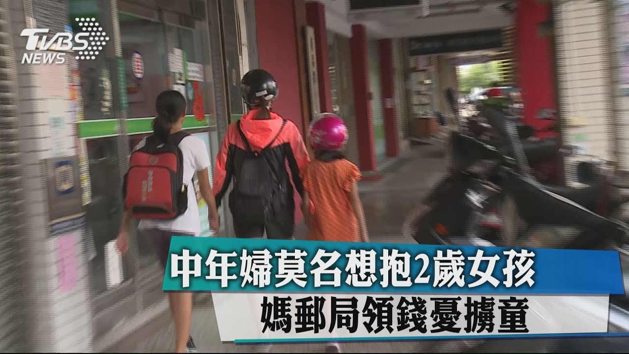 中年婦莫名想抱2歲女孩 媽郵局領錢憂擄童