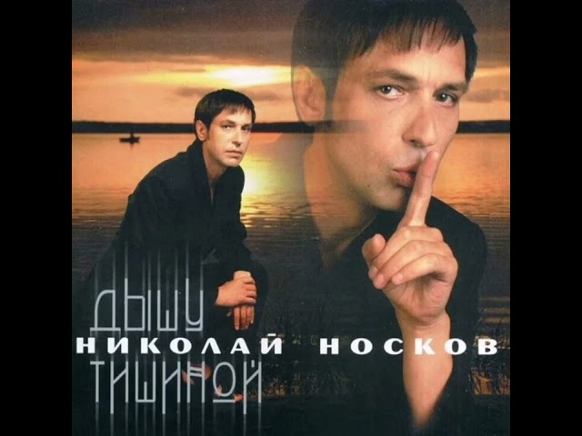 Николай Носков - В Рай (lnstrumental & Acapella)