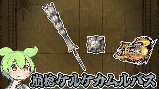 【MHP3】だいたいどの時代も斬れ味が…　崩槍ケルケカムルバス【ずんだもん】【VOICEVOX実況】